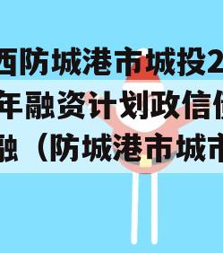 广西防城港市城投2023年融资计划政信债定融（防城港市城市投资）