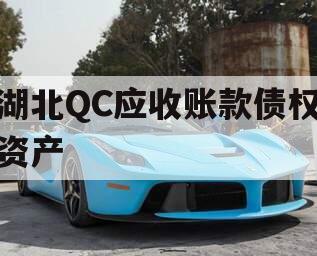 湖北QC应收账款债权资产