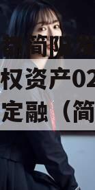 四川成都简阳发展（控股）债权资产02计划政信债定融（简阳重大投资）