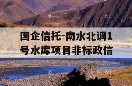 国企信托-南水北调1号水库项目非标政信