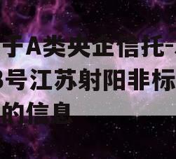 关于A类央企信托-333号江苏射阳非标政信的信息