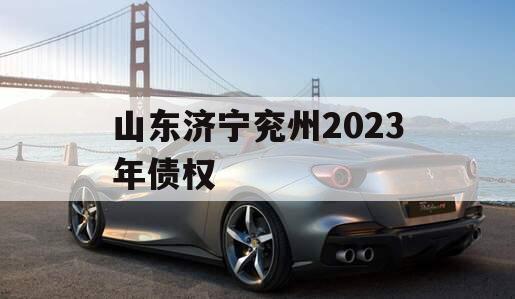 山东济宁兖州2023年债权