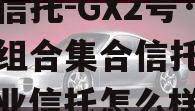 大业信托-GX2号·标债组合集合信托计划（大业信托怎么样）