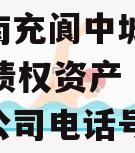 四川南充阆中城投2023年债权资产（阆中城投公司电话号码）