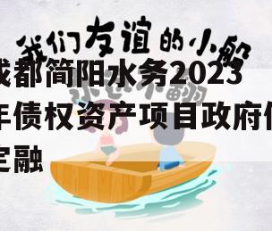 成都简阳水务2023年债权资产项目政府债定融