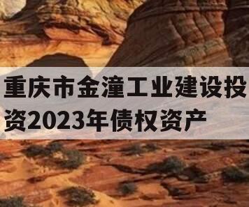 重庆市金潼工业建设投资2023年债权资产