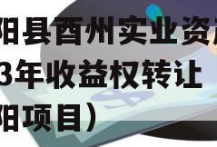 酉阳县酉州实业资产2023年收益权转让（酉阳项目）