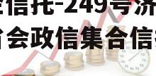 央企信托-249号济南省会政信集合信托计划