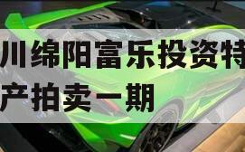 四川绵阳富乐投资特定资产拍卖一期