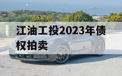 江油工投2023年债权拍卖