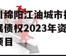 四川绵阳江油城市投资发展债权2023年资产项目