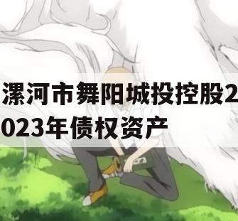 漯河市舞阳城投控股2023年债权资产