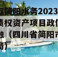 成都简阳水务2023年债权资产项目政信债定融（四川省简阳市水务局）