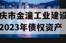 重庆市金潼工业建设投资2023年债权资产