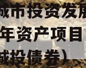 江油城市投资发展债权2023年资产项目（江油城投债券）