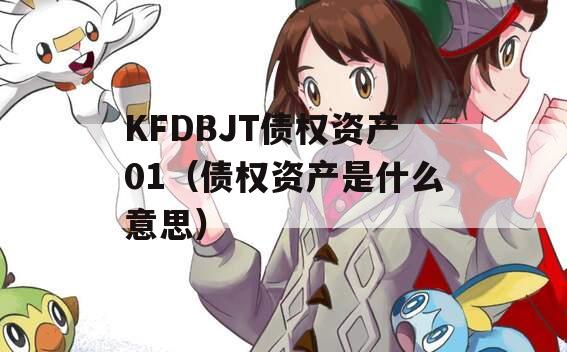 KFDBJT债权资产01（债权资产是什么意思）