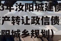 2023年汝阳城建债权资产转让政信债定融（汝阳城乡规划）