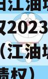 四川绵阳江油城市投资发展债权2023年资产项目（江油城投2020发展债权）