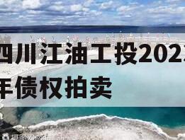 四川江油工投2023年债权拍卖