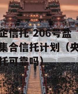 央企信托-206号盐城集合信托计划（央企信托可靠吗）