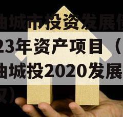 江油城市投资发展债权2023年资产项目（江油城投2020发展债权）