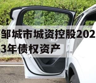 邹城市城资控股2023年债权资产