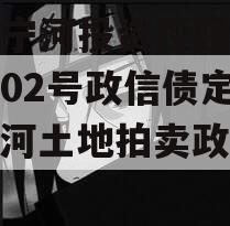 天津宁河投资控股债权拍卖02号政信债定融（宁河土地拍卖政信消息）