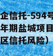 大央企信托-594号政信年期盐城项目（盐城地区信托风险）