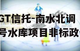 SGT信托-南水北调1号水库项目非标政信