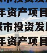 江油城市投资发展债权2023年资产项目（江油城市投资发展债权2023年资产项目有哪些）