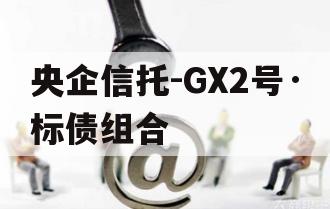 央企信托-GX2号·标债组合