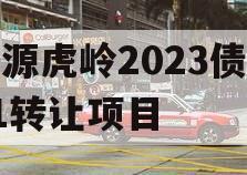 济源虎岭2023债权01转让项目