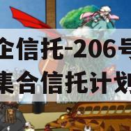 央企信托-206号盐城集合信托计划