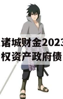 山东诸城财金2023年债权资产政府债定融