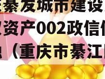 重庆綦发城市建设发展债权资产002政信债定融（重庆市綦江区发展）