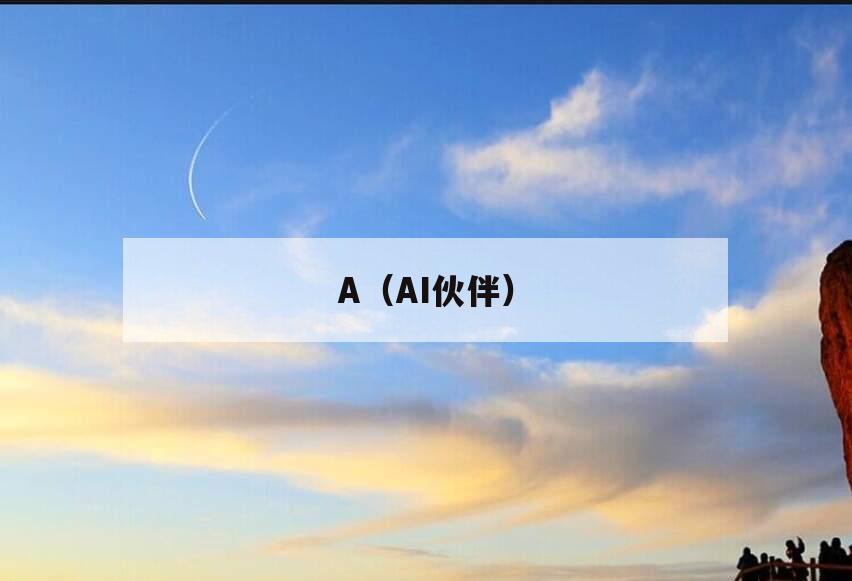 A（AI伙伴）