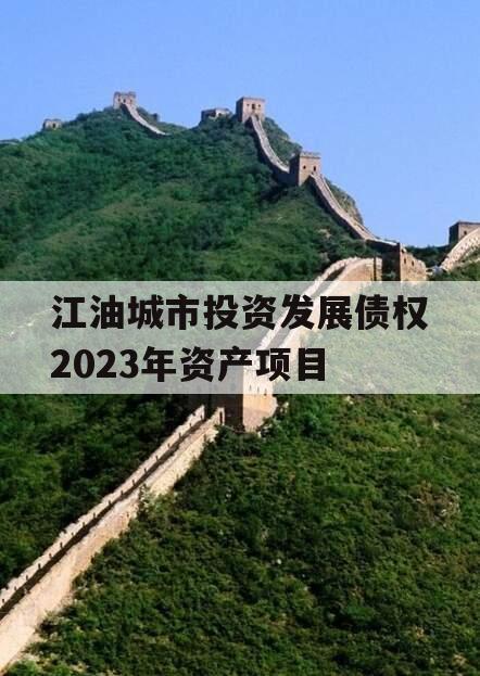 江油城市投资发展债权2023年资产项目