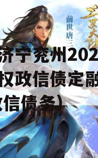 山东济宁兖州2023年债权政信债定融（济宁 政信债务）