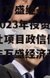 重庆市万盛经开区城市开发2023年投资债权转让项目政信债定融（重庆万盛经济开发区官网）