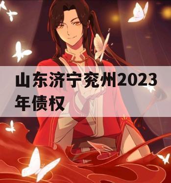 山东济宁兖州2023年债权