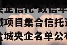 大央企信托-政信年期盐城项目集合信托计划（盐城央企名单公布）