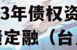 山东枣庄台儿庄财金投资2023年债权资产政信债定融（台儿庄区财政局电话号码）