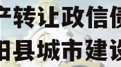 2023年汝阳城建债权资产转让政信债定融（汝阳县城市建设投资发展有限公司）