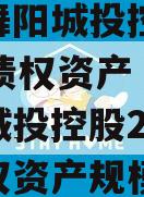 河南舞阳城投控股2023年债权资产（河南舞阳城投控股2023年债权资产规模）