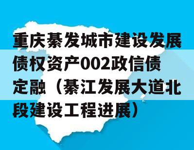 重庆綦发城市建设发展债权资产002政信债定融（綦江发展大道北段建设工程进展）