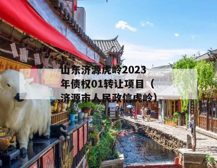 山东济源虎岭2023年债权01转让项目（济源市人民政信虎岭）