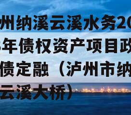 泸州纳溪云溪水务2023年债权资产项目政信债定融（泸州市纳溪区云溪大桥）