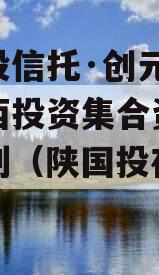 陕国投信托·创元60号沣西投资集合资金信托计划（陕国投在售产品）