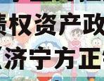 山东济宁正方控股2023年债权资产政信债定融（济宁方正钢幕工程有限公司）