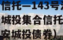 央企信托—143号淮安区城投集合信托计划（淮安城投债券）